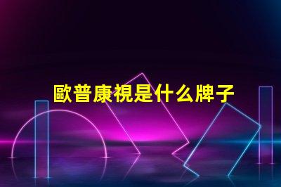 歐普康視是什么牌子 歐普一是什么牌子